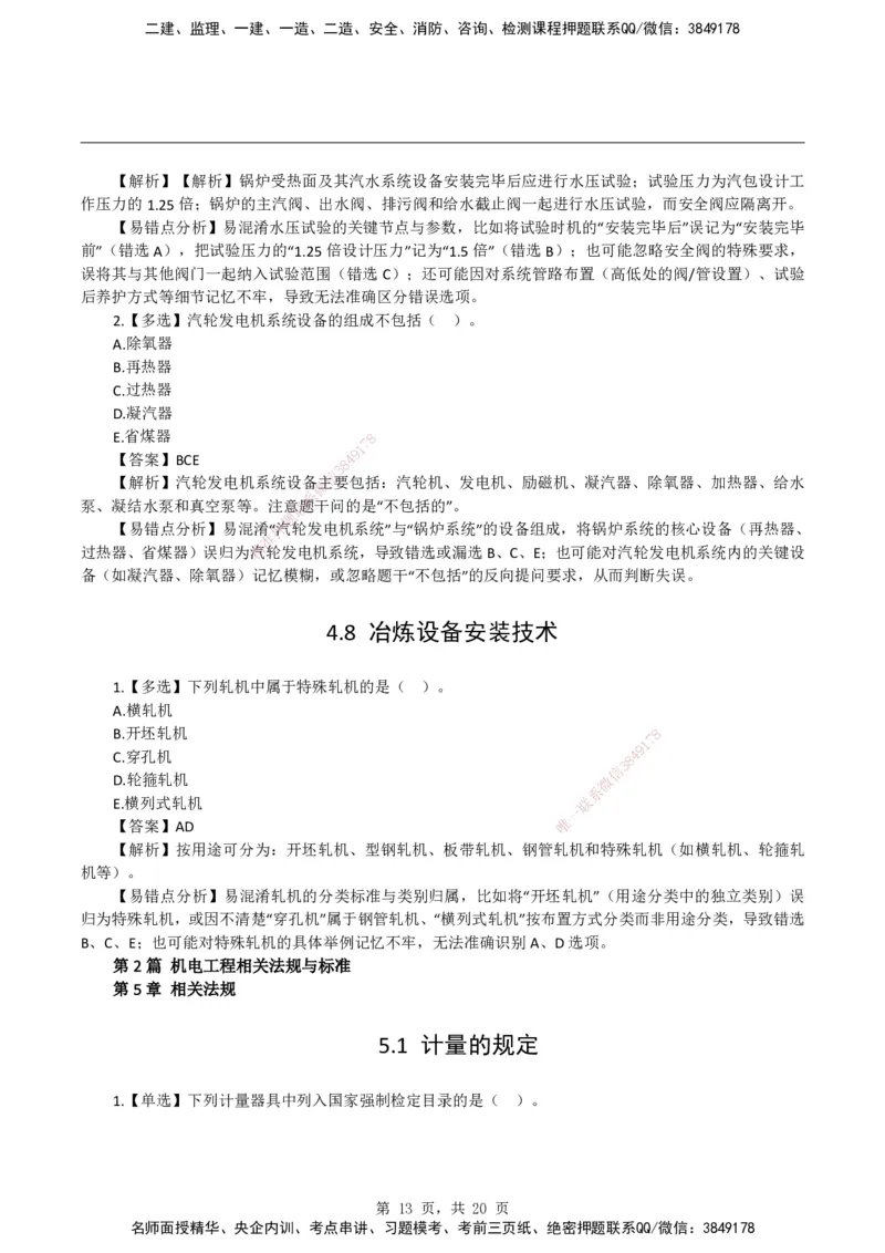 2026二级建造师《机电工程管理与实务》易错题集锦_2026二建全科_2026二级建造师（持续更新）看这里_2026二建机电SVIP_01-精华文档✿电子教材✿历年真题