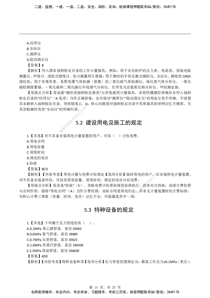2026二级建造师《机电工程管理与实务》易错题集锦_2026二建全科_2026二级建造师（持续更新）看这里_2026二建机电SVIP_01-精华文档✿电子教材✿历年真题