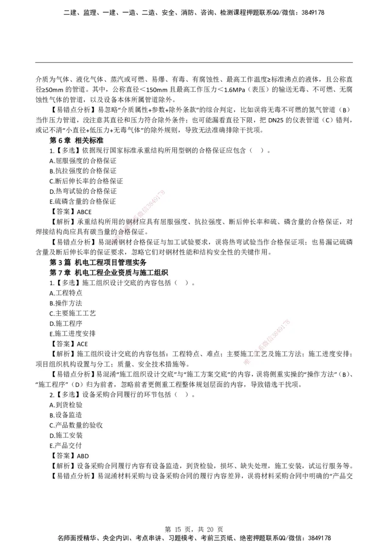 2026二级建造师《机电工程管理与实务》易错题集锦_2026二建全科_2026二级建造师（持续更新）看这里_2026二建机电SVIP_01-精华文档✿电子教材✿历年真题