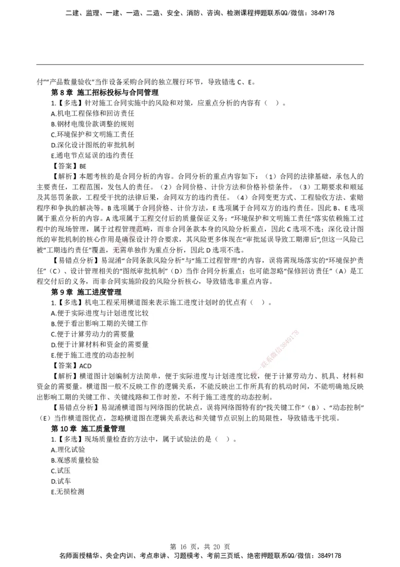 2026二级建造师《机电工程管理与实务》易错题集锦_2026二建全科_2026二级建造师（持续更新）看这里_2026二建机电SVIP_01-精华文档✿电子教材✿历年真题