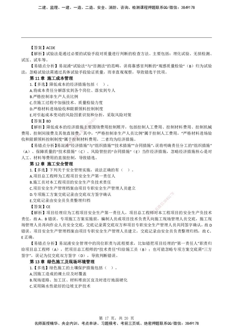 2026二级建造师《机电工程管理与实务》易错题集锦_2026二建全科_2026二级建造师（持续更新）看这里_2026二建机电SVIP_01-精华文档✿电子教材✿历年真题