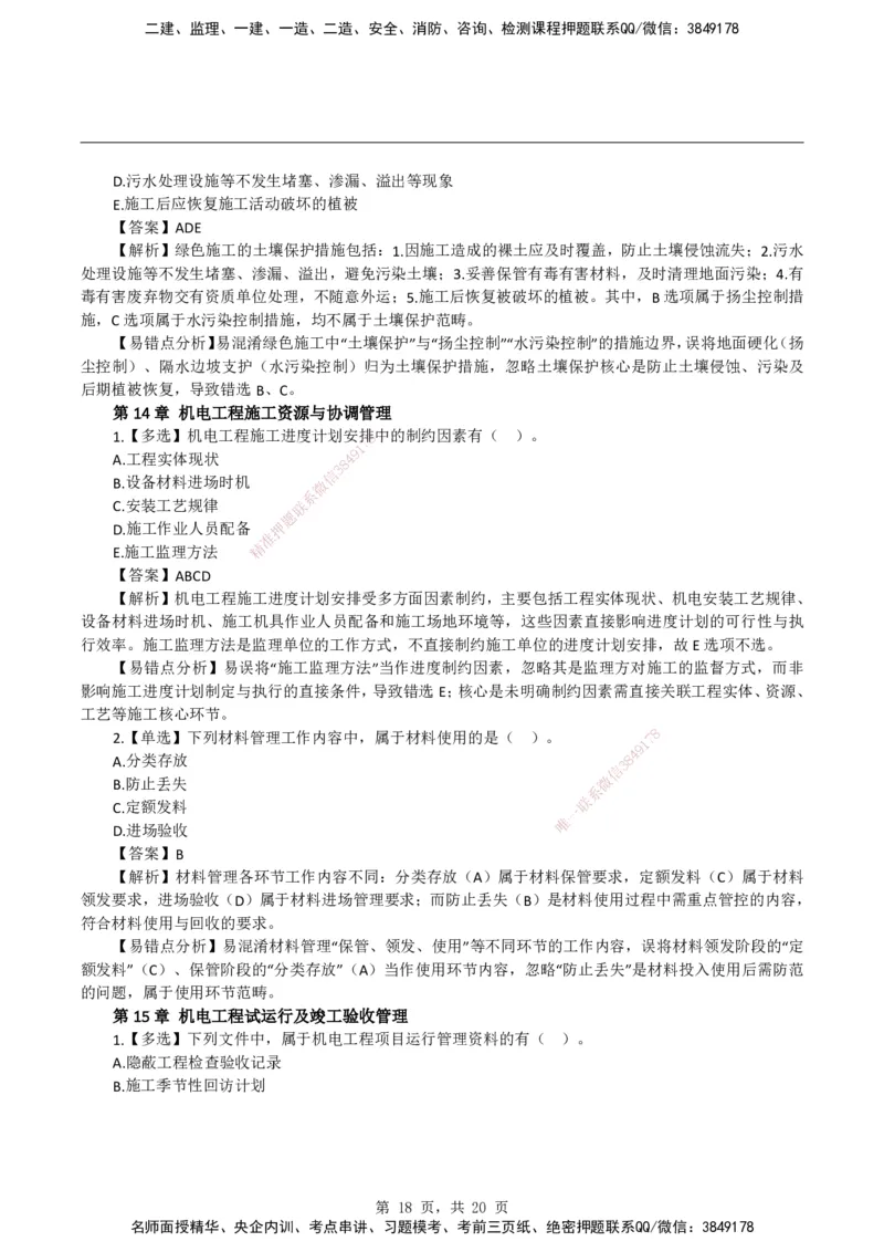 2026二级建造师《机电工程管理与实务》易错题集锦_2026二建全科_2026二级建造师（持续更新）看这里_2026二建机电SVIP_01-精华文档✿电子教材✿历年真题