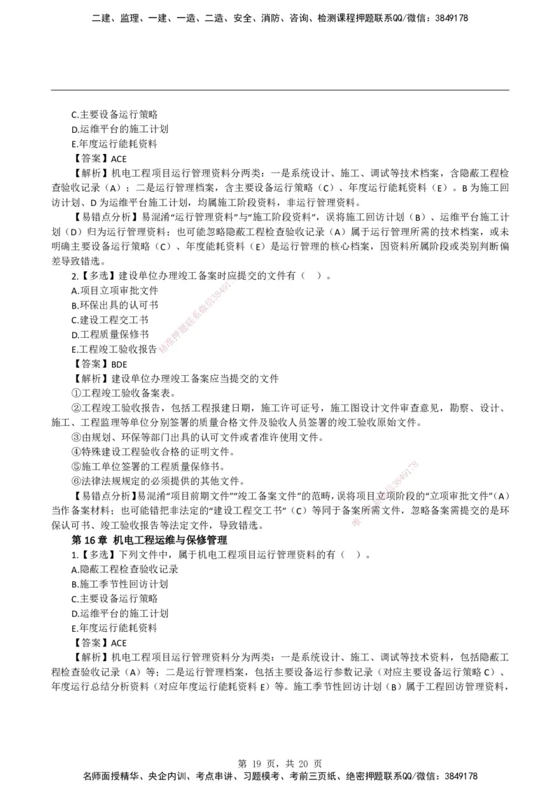 2026二级建造师《机电工程管理与实务》易错题集锦_2026二建全科_2026二级建造师（持续更新）看这里_2026二建机电SVIP_01-精华文档✿电子教材✿历年真题