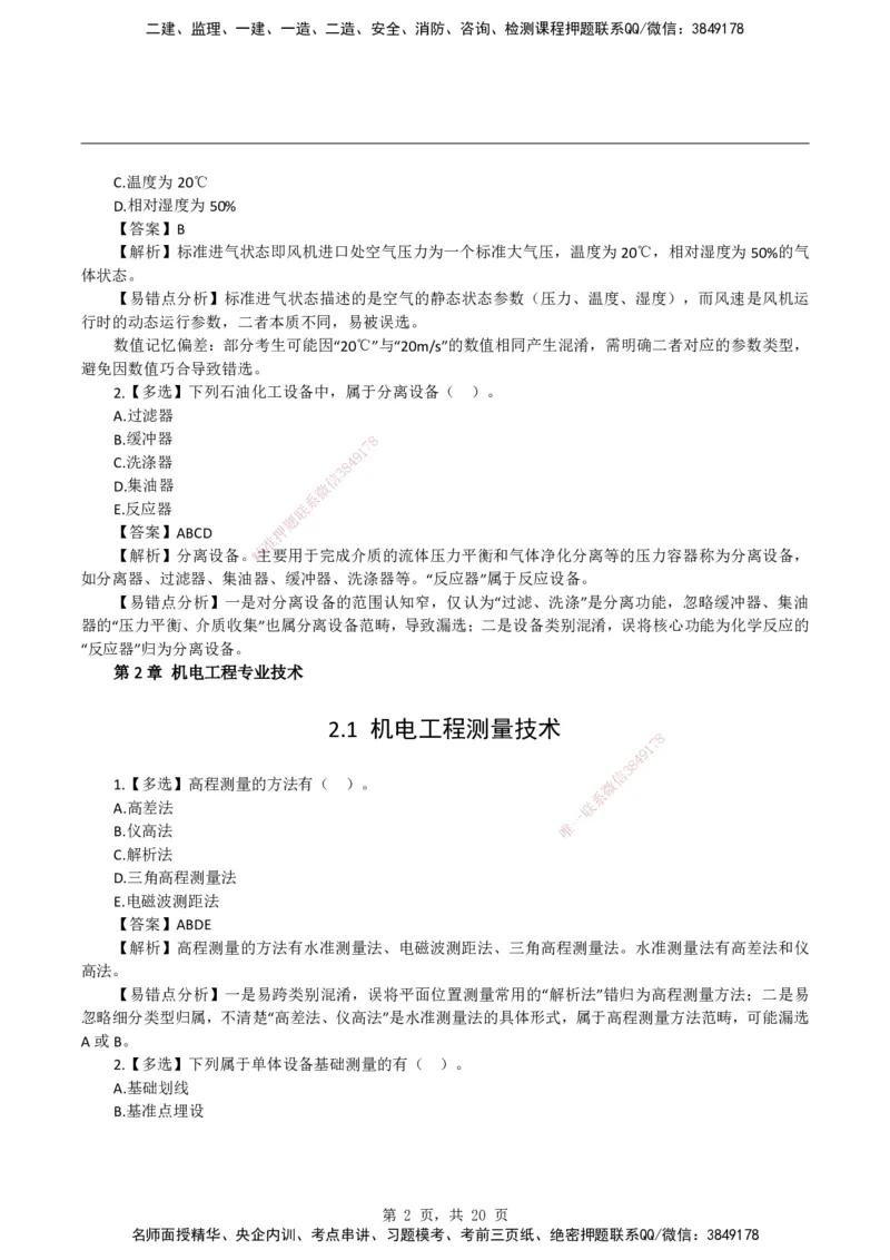 2026二级建造师《机电工程管理与实务》易错题集锦_2026二建全科_2026二级建造师（持续更新）看这里_2026二建机电SVIP_01-精华文档✿电子教材✿历年真题