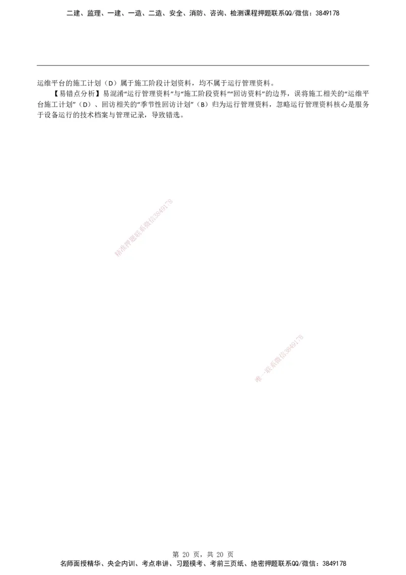 2026二级建造师《机电工程管理与实务》易错题集锦_2026二建全科_2026二级建造师（持续更新）看这里_2026二建机电SVIP_01-精华文档✿电子教材✿历年真题