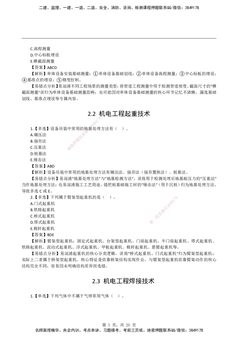 2026二级建造师《机电工程管理与实务》易错题集锦_2026二建全科_2026二级建造师（持续更新）看这里_2026二建机电SVIP_01-精华文档✿电子教材✿历年真题