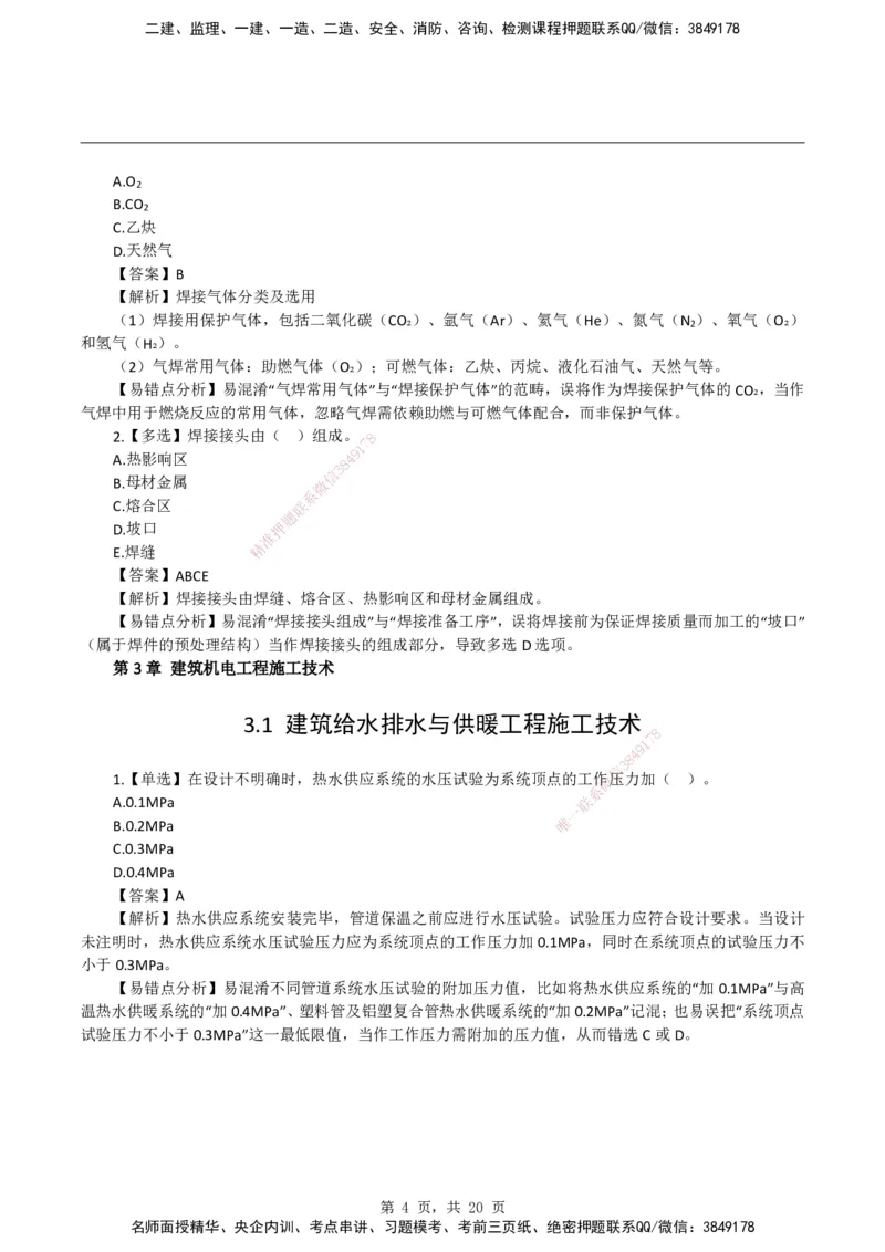 2026二级建造师《机电工程管理与实务》易错题集锦_2026二建全科_2026二级建造师（持续更新）看这里_2026二建机电SVIP_01-精华文档✿电子教材✿历年真题