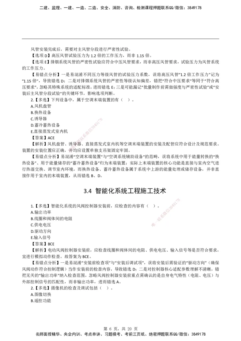 2026二级建造师《机电工程管理与实务》易错题集锦_2026二建全科_2026二级建造师（持续更新）看这里_2026二建机电SVIP_01-精华文档✿电子教材✿历年真题