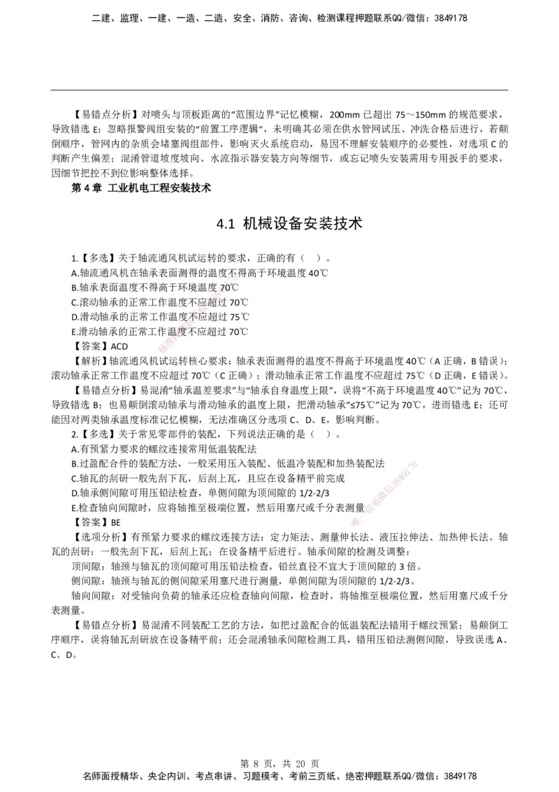 2026二级建造师《机电工程管理与实务》易错题集锦_2026二建全科_2026二级建造师（持续更新）看这里_2026二建机电SVIP_01-精华文档✿电子教材✿历年真题