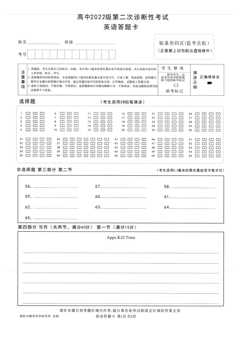 四川省绵阳市高中2022级第二次诊断性考试英语答题卡_2025年1月_250117四川省绵阳市高中2022级第二次诊断性考试（全科）_四川省绵阳市高中2022级第二次诊断性考试英语