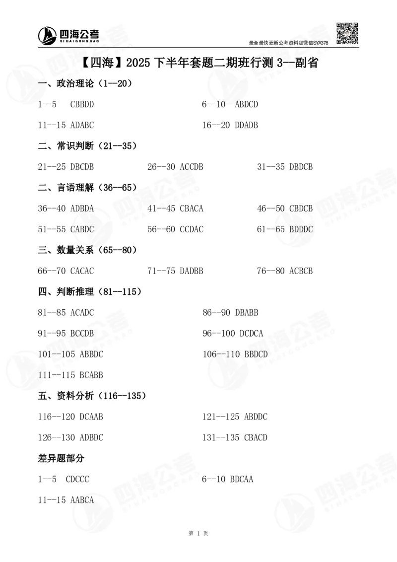 四海2025下半年套题二期班行测3（副省）_2026考公资料_（01）花生十三_03套题班2026年花生十三行测申论套题二期_行测套题_答案_副省级