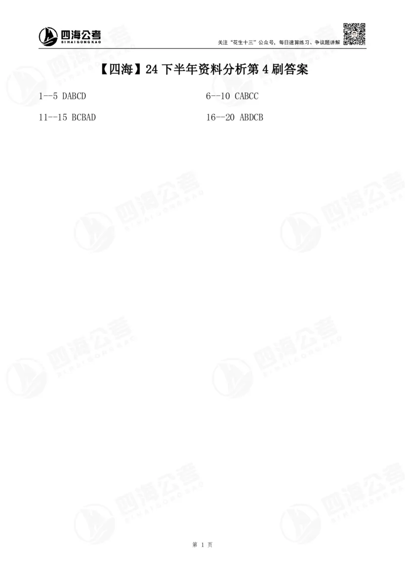 四海24下半年资料刷题第4刷答案(1)_2026考公资料_花生十三合集_旗舰班-省考2025花生十三省考系统班（花生行测+飞扬申论）⭐_行测2025花生省考系统班_判断推理_讲义