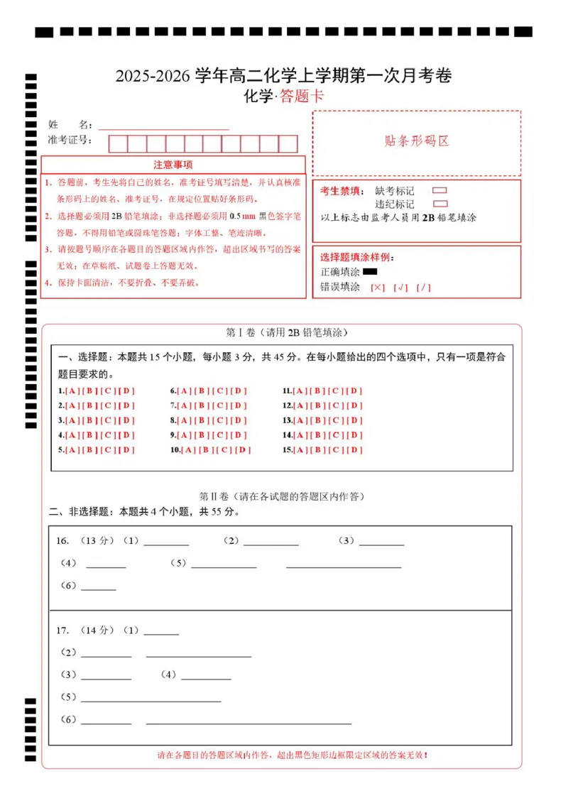 高二化学第一次月考卷（答题卡）（黑吉辽蒙专用）A4版(1)_1多考区联考_2510092025-2026学年高二化学上学期第一次月考