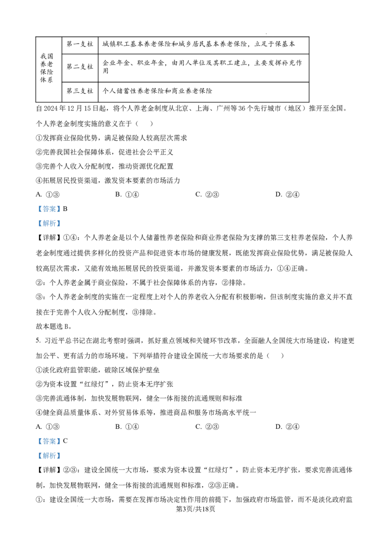 精品解析：山东省泰安市2024-2025学年高三上学期1月期末考试政治试题（A卷）（解析版）_2025年1月_250123山东省泰安市2024-2025学年高三上学期1月期末试题（全科）