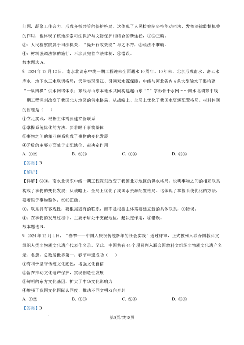 精品解析：山东省泰安市2024-2025学年高三上学期1月期末考试政治试题（A卷）（解析版）_2025年1月_250123山东省泰安市2024-2025学年高三上学期1月期末试题（全科）
