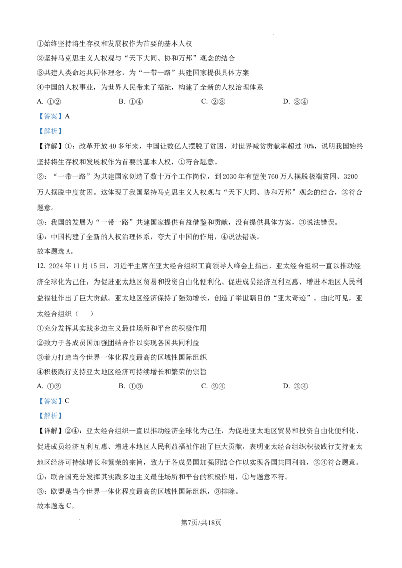 精品解析：山东省泰安市2024-2025学年高三上学期1月期末考试政治试题（A卷）（解析版）_2025年1月_250123山东省泰安市2024-2025学年高三上学期1月期末试题（全科）
