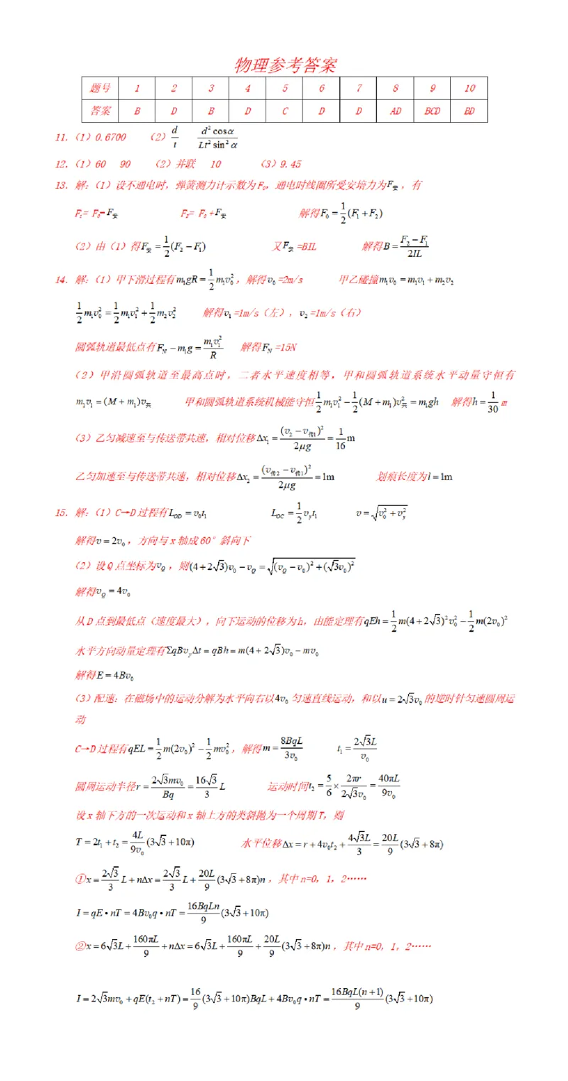 物理参考答案_2025年3月_250318重庆市第一中学校2024-2025学年高三下学期3月月考_重庆市第一中学校2024-2025学年高三下学期3月适应性月考物理试题（含答案）