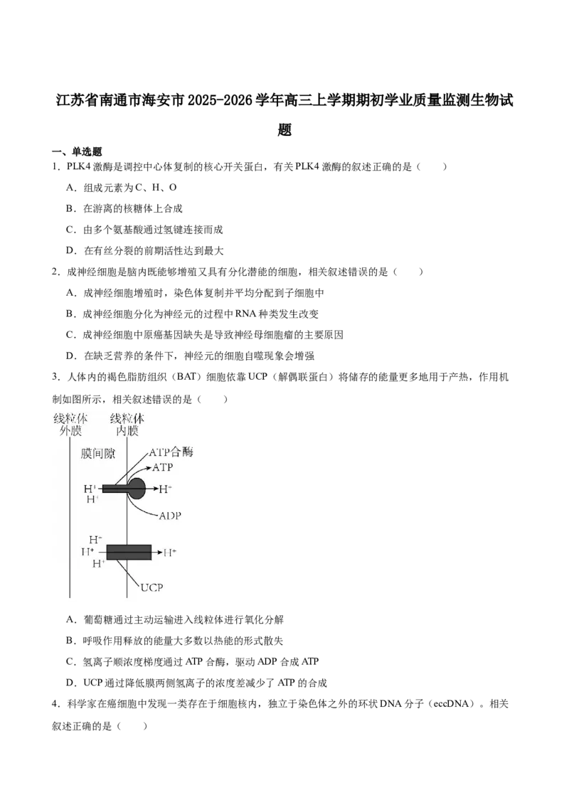 江苏省南通市海安市2026届高三上学期期初学业质量监测生物试卷（含答案）_2025年9月_250911江苏省南通市海安市2025-2026学年高三上学期开学（全科）