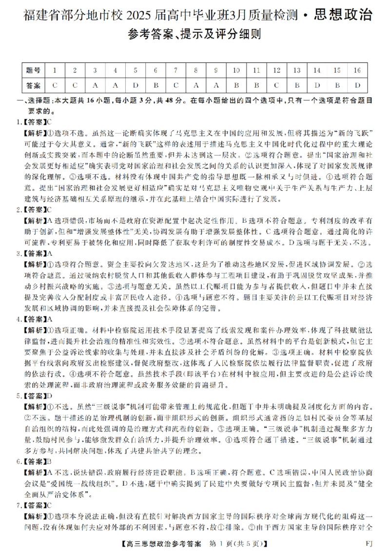 福建省部分地市校2025届高中毕业班3月质量检测政治答案_2025年3月_250319福建省部分地市校（福州、厦门、泉州、三明、南平、莆田、漳州）2025届高中毕业班3月质量检测