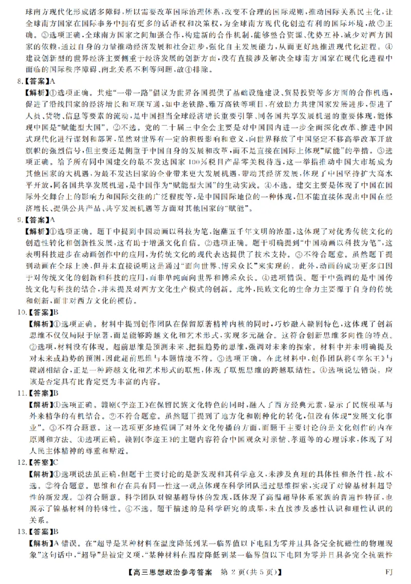 福建省部分地市校2025届高中毕业班3月质量检测政治答案_2025年3月_250319福建省部分地市校（福州、厦门、泉州、三明、南平、莆田、漳州）2025届高中毕业班3月质量检测