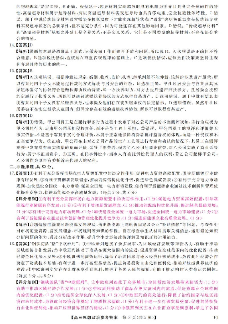 福建省部分地市校2025届高中毕业班3月质量检测政治答案_2025年3月_250319福建省部分地市校（福州、厦门、泉州、三明、南平、莆田、漳州）2025届高中毕业班3月质量检测