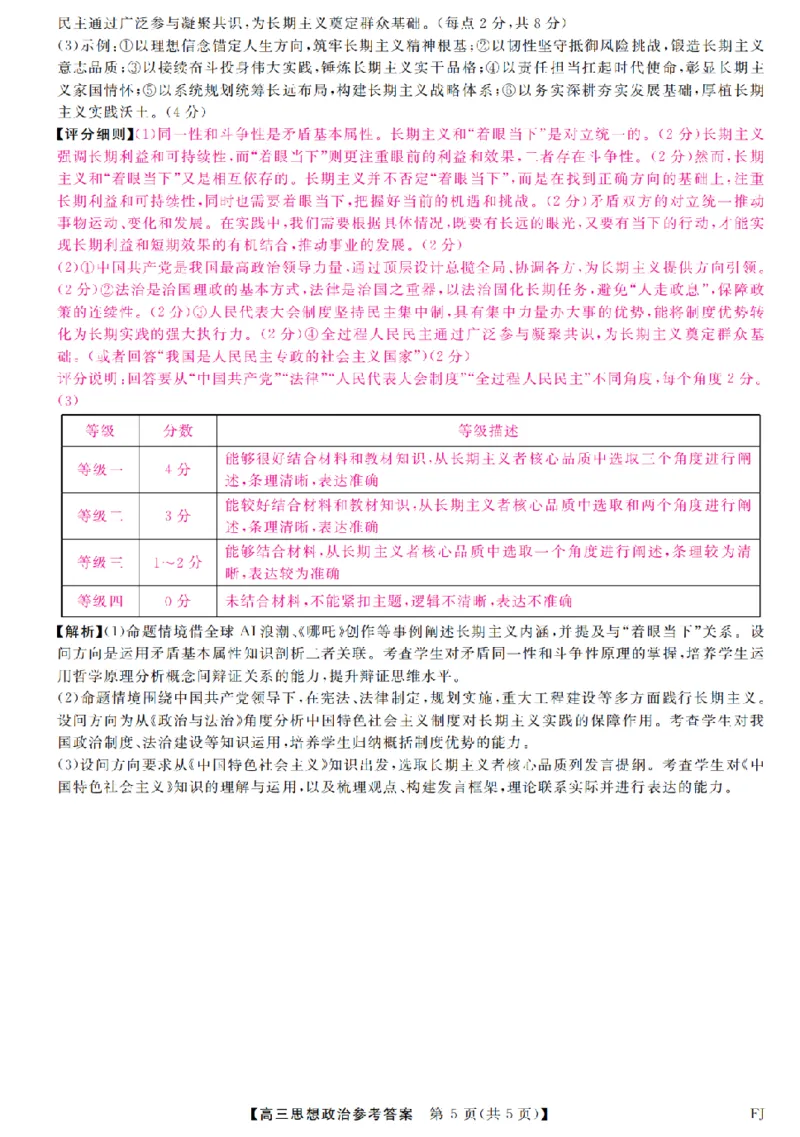 福建省部分地市校2025届高中毕业班3月质量检测政治答案_2025年3月_250319福建省部分地市校（福州、厦门、泉州、三明、南平、莆田、漳州）2025届高中毕业班3月质量检测