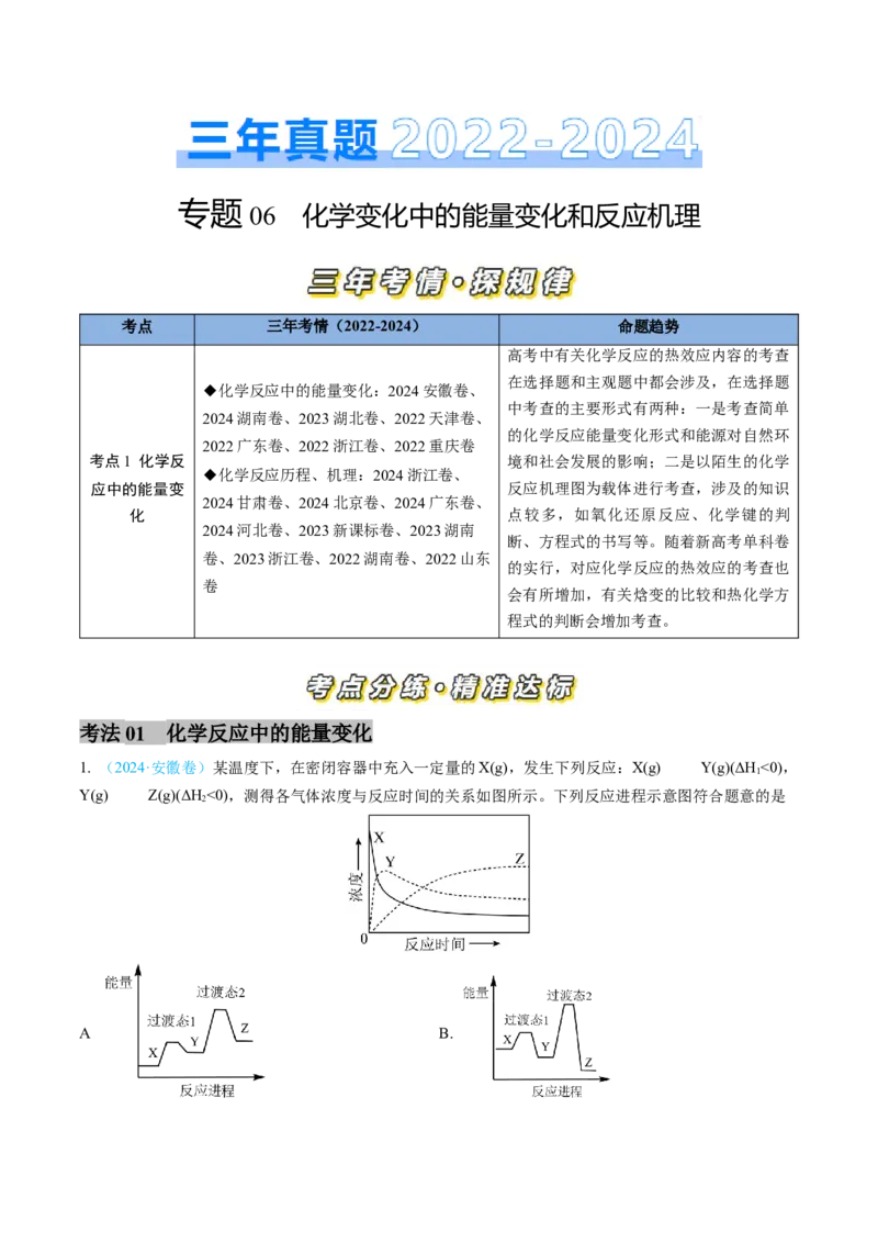 专题06化学反应中的能量变化和反应机理-三年（2022-2024）高考化学真题分类汇编（全国通用）（教师卷）_近10年高考真题汇编（必刷）
