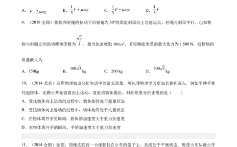 专题09牛顿运动定律应用（学生卷）-十年（2014-2023）高考物理真题分项汇编（全国通用）_近10年高考真题汇编（必刷）_十年（2014-2024）高考物理真题分项汇编（全国通用）