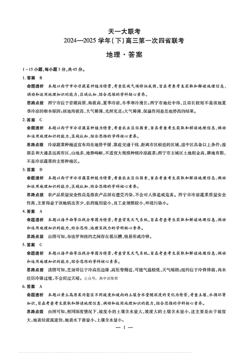 地理答案_2025年2月_250217天一大联考2025届高三四省联考（陕晋青宁）_天一大联考2025届高三四省联考（陕晋青宁）地理
