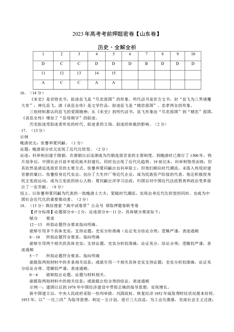2023年高考考前押题密卷（山东卷）-历史（参考答案）_2023高考押题卷_学易金卷-2023学科网押题卷（各科各版本）_2023学科网押题卷-学易金卷-历史