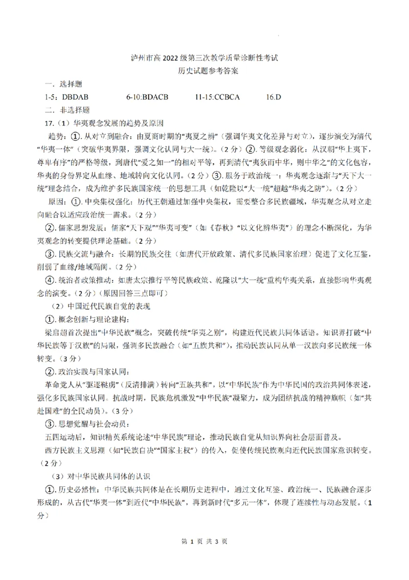 四川省泸州市高2022级第三次教学质量诊断性考试历史答案_2025年4月_250418四川省泸州市高2022级第三次教学质量诊断性考试（泸州三诊）（全科）