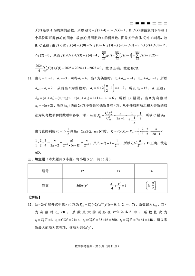 重庆市巴蜀中学高2025届高三3月适应性月考卷（六）数学答案_2025年3月_250316重庆市巴蜀中学高2025届高三3月适应性月考卷（六）（全科）