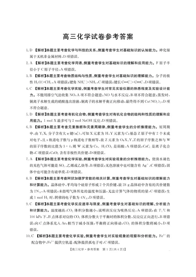 江西省金太阳2025-2026学年高三上学期9月联考化学试题及答案_2025年9月_250906江西省金太阳2025-2026学年高三上学期9月联考（全科）