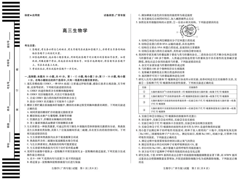 生物学(广西专版)天一大联考&middot;湖南省、广西省2025-2026学年高三上学期阶段性检测（二）_2025年9月