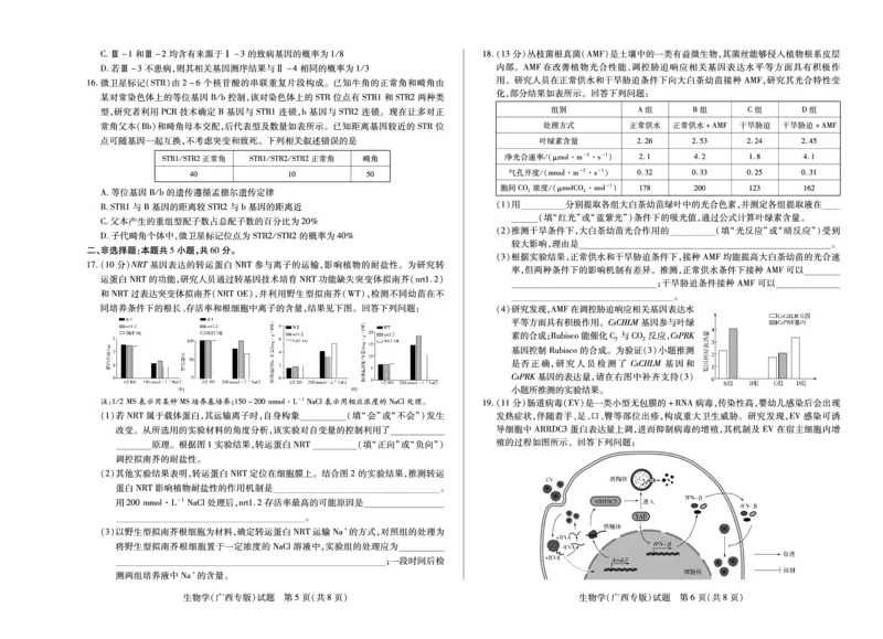 生物学(广西专版)天一大联考&middot;湖南省、广西省2025-2026学年高三上学期阶段性检测（二）_2025年9月