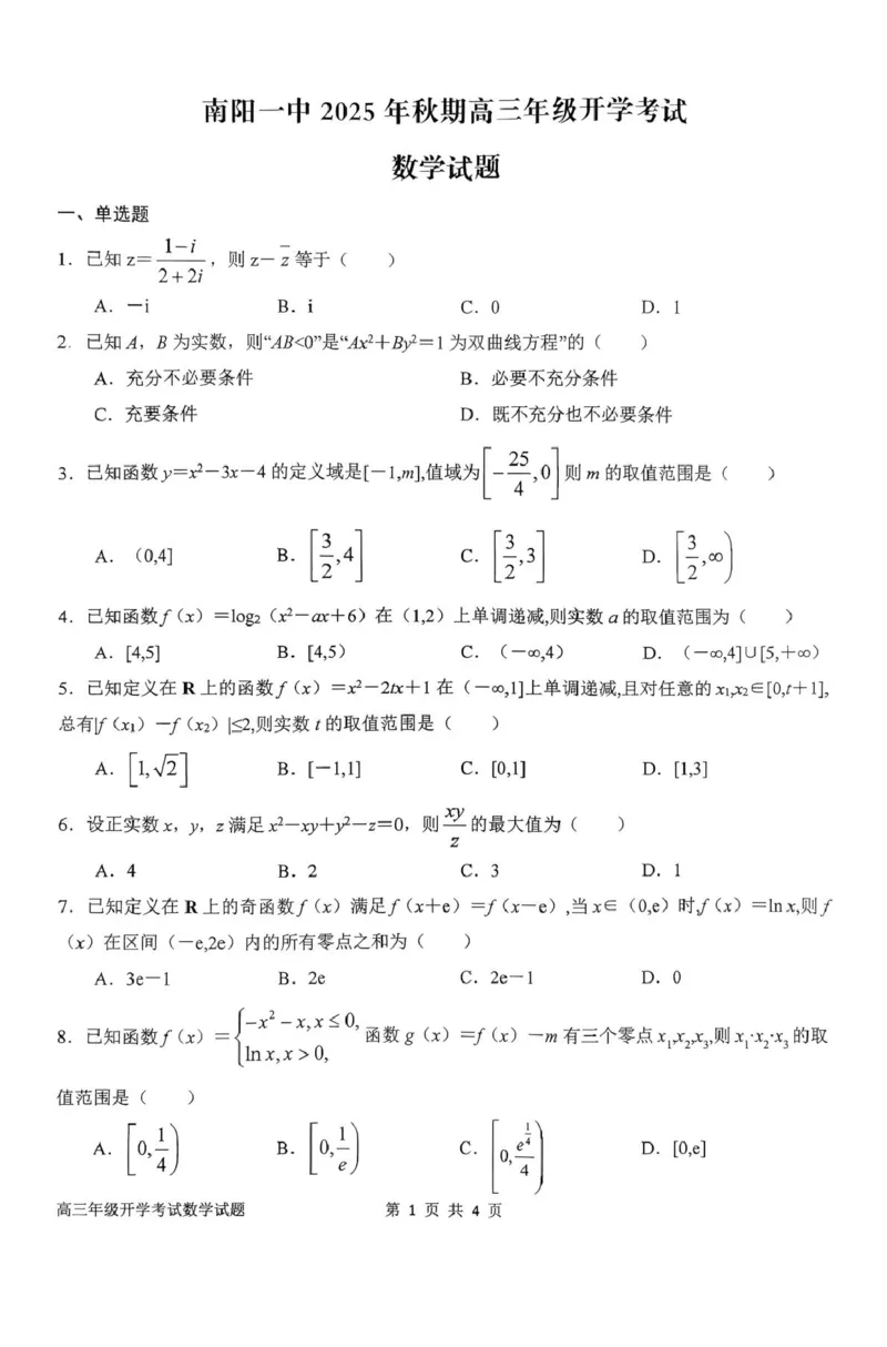 河南省南阳市第一中学2026届高三上学期开学考试数学含解析_2025年9月_250908河南省南阳市第一中学2026届高三上学期开学考试（全科）