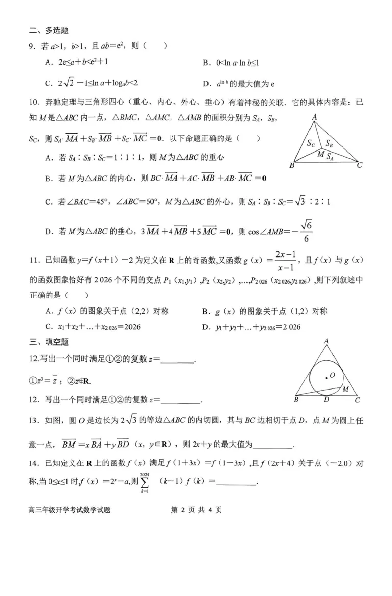 河南省南阳市第一中学2026届高三上学期开学考试数学含解析_2025年9月_250908河南省南阳市第一中学2026届高三上学期开学考试（全科）