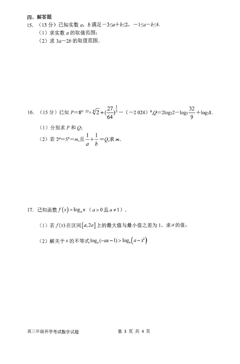 河南省南阳市第一中学2026届高三上学期开学考试数学含解析_2025年9月_250908河南省南阳市第一中学2026届高三上学期开学考试（全科）