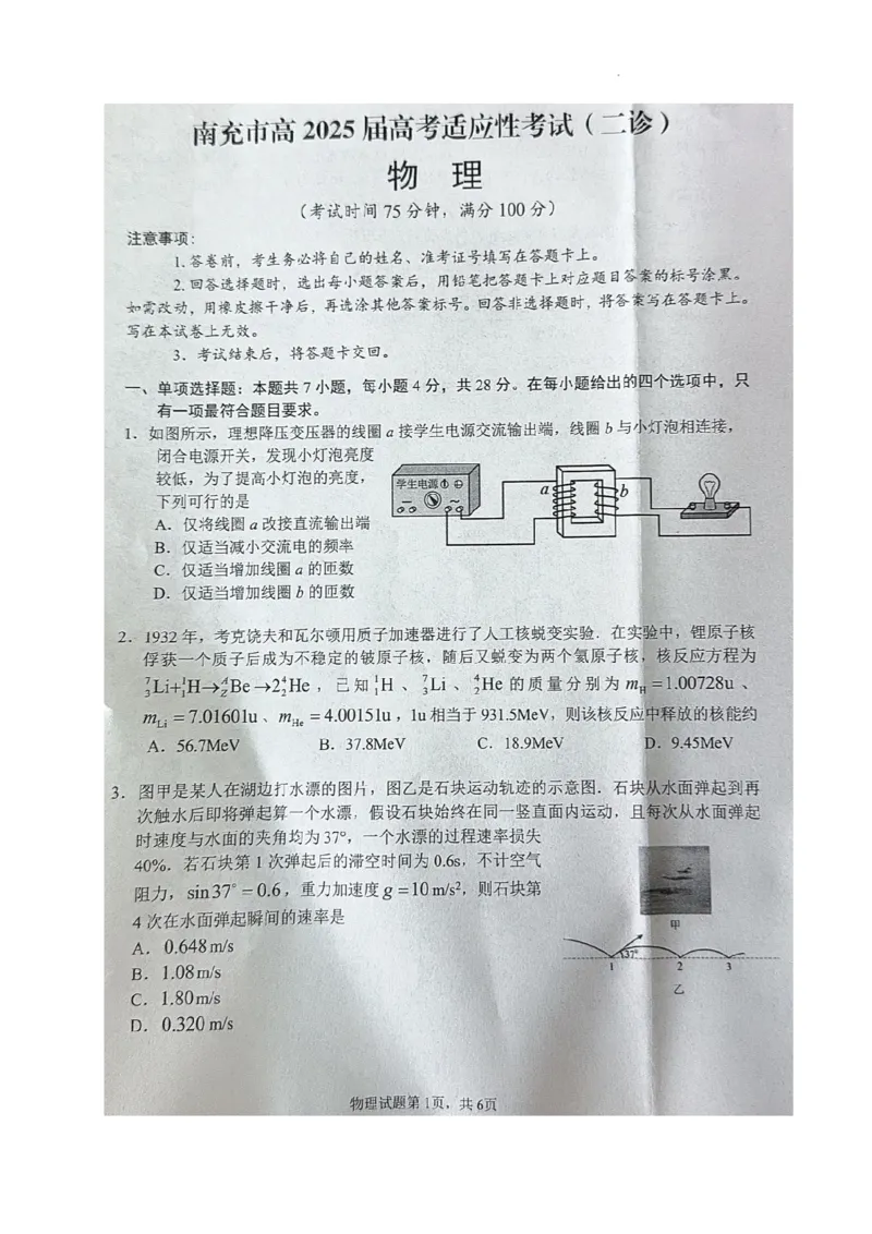 物理试题_2025年2月_2502272025届四川省南充市高三第二次适应性考试（全科）_2025届四川省南充市高三第二次适应性考试物理