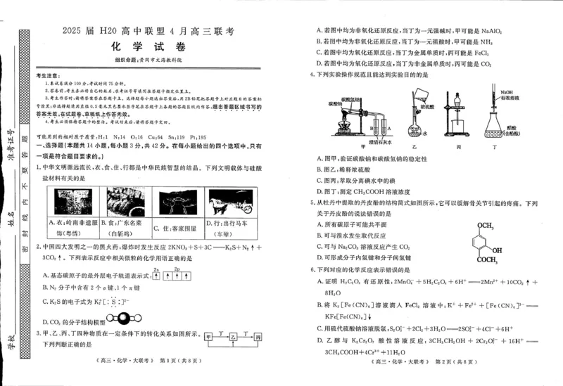 河南H20高中联盟2025届高三下学期4月联考化学试题_2025年4月_250415河南省H20高中联盟2024-2025学年高三下学期4月联考（全科）_河南省H20高中联盟2024-2025学年高三下学期4月联考化学试卷