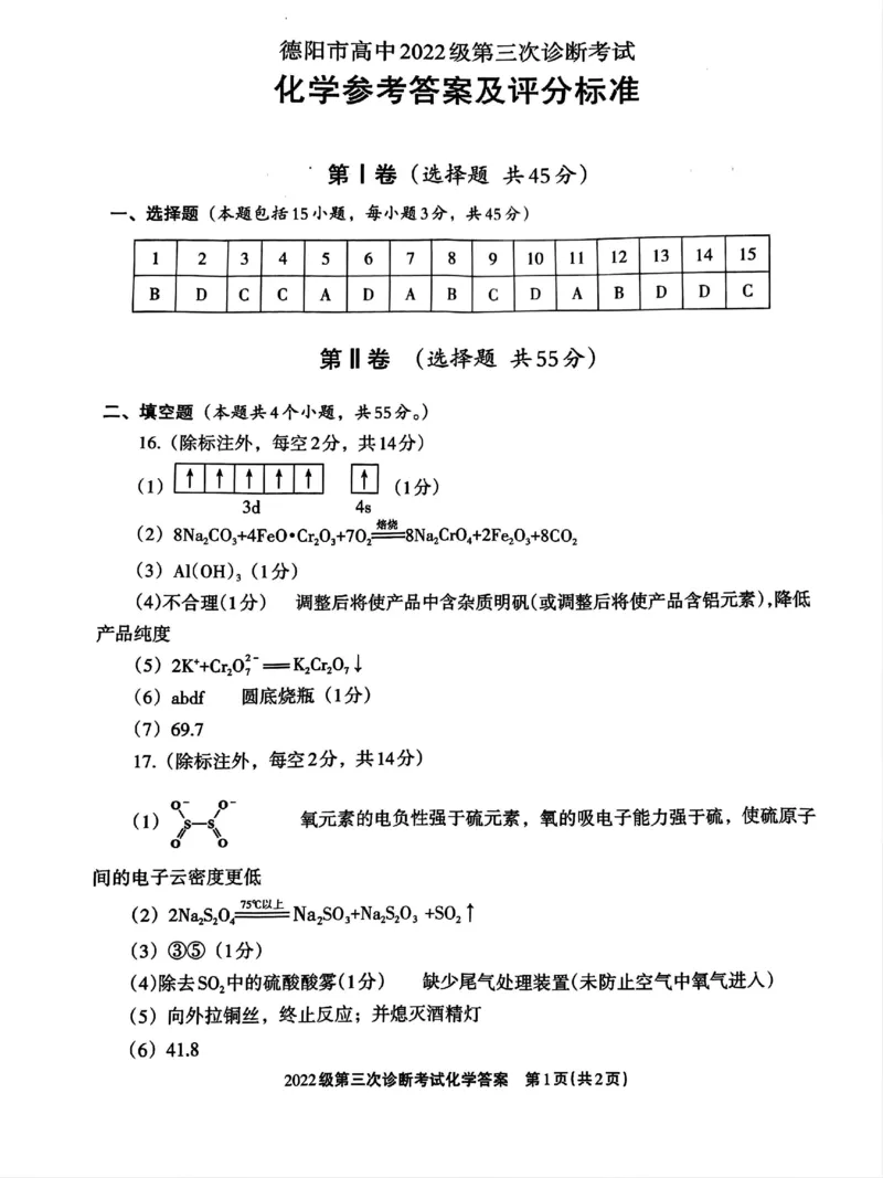 四川省德阳市高中2022级第三次诊断考试化学答案_2025年4月_250426四川省德阳市高中2022级第三次诊断考试（德阳三诊）（全科）