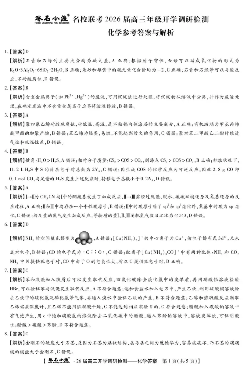 琢名小渔-26届高三9月开学考(化学DA)_2025年9月_250903河北省琢名小渔名校联考2025-2026学年高三上学期开学调研检测（全科）