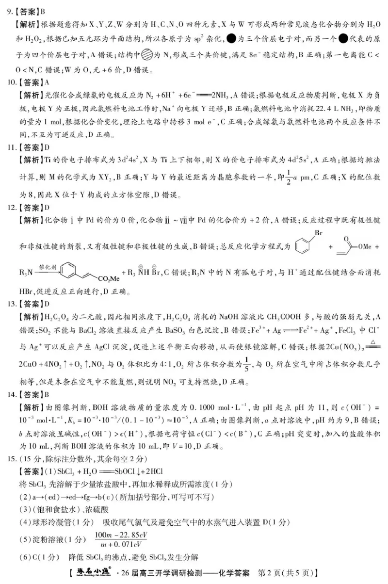 琢名小渔-26届高三9月开学考(化学DA)_2025年9月_250903河北省琢名小渔名校联考2025-2026学年高三上学期开学调研检测（全科）