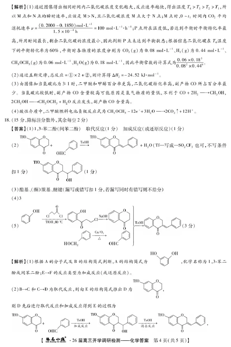 琢名小渔-26届高三9月开学考(化学DA)_2025年9月_250903河北省琢名小渔名校联考2025-2026学年高三上学期开学调研检测（全科）