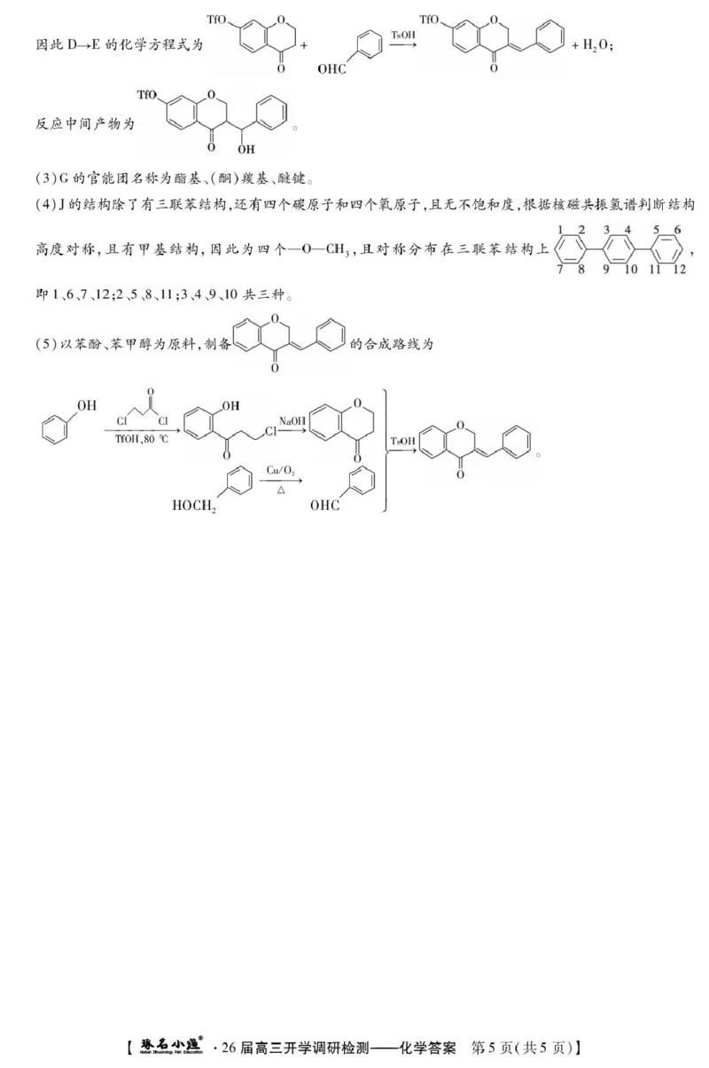 琢名小渔-26届高三9月开学考(化学DA)_2025年9月_250903河北省琢名小渔名校联考2025-2026学年高三上学期开学调研检测（全科）
