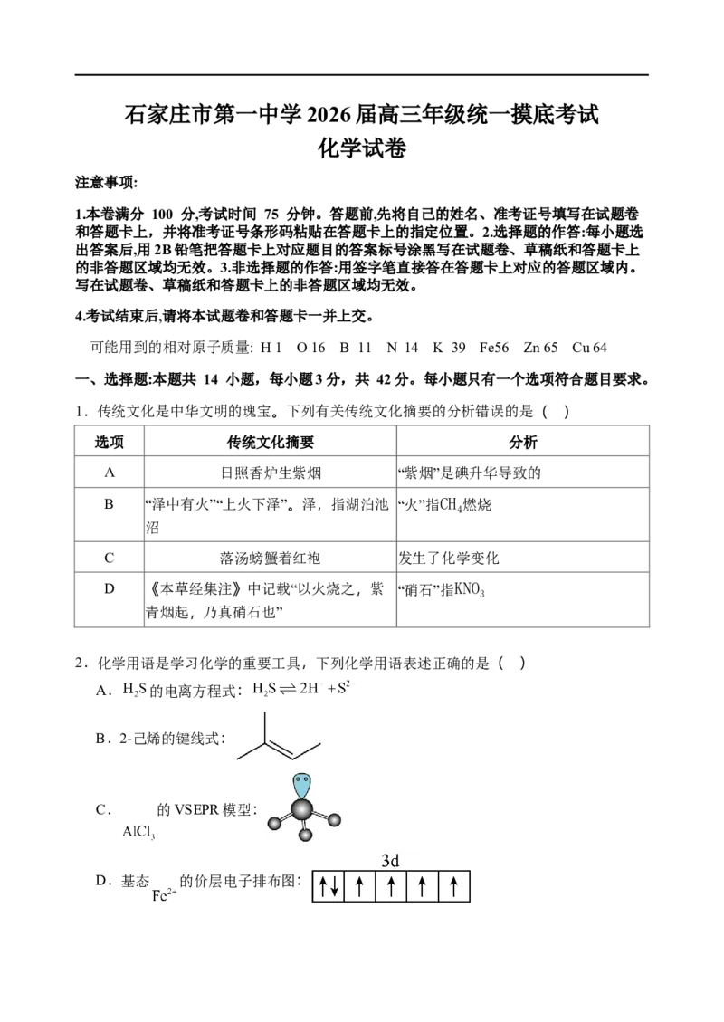 石家庄市第一中学2026届高三年级统一摸底考试化学试卷_2025年9月_250927石家庄市第一中学2025-2026学年高三上学期9月摸底考试（全科）