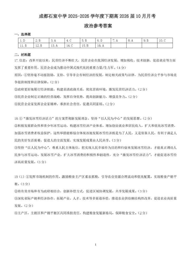 四川省成都市石室中学2025-2026学年高三上学期10月月考+政治答案_2025年10月_251016四川省成都市石室中学2025-2026学年高三上学期10月月考（全科）