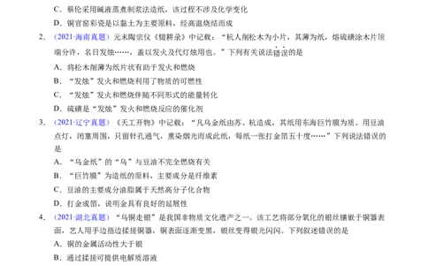 专题04化学与传统文化（原卷卷）_近10年高考真题汇编（必刷）_十年（2014-2024）高考化学真题分项汇编（全国通用）_十年（2014-2023）高考化学真题分项汇编（全国通用）