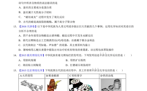 专题04化学与传统文化（原卷卷）_近10年高考真题汇编（必刷）_十年（2014-2024）高考化学真题分项汇编（全国通用）_十年（2014-2023）高考化学真题分项汇编（全国通用）