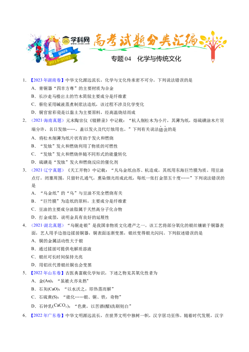 专题04化学与传统文化（原卷卷）_近10年高考真题汇编（必刷）_十年（2014-2024）高考化学真题分项汇编（全国通用）_十年（2014-2023）高考化学真题分项汇编（全国通用）